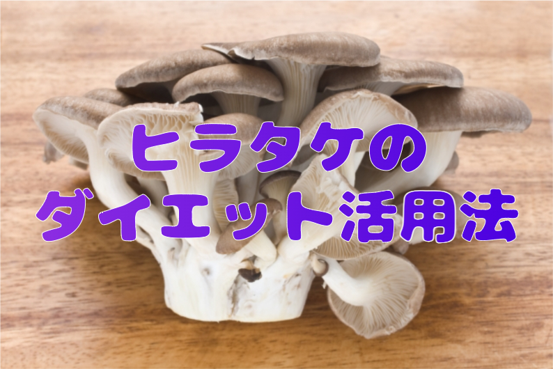 【キノコ】ヒラタケのダイエット活用法とは？ダイエットに効果的な栄養素をCheck！ | 花緒の食べるダイエット