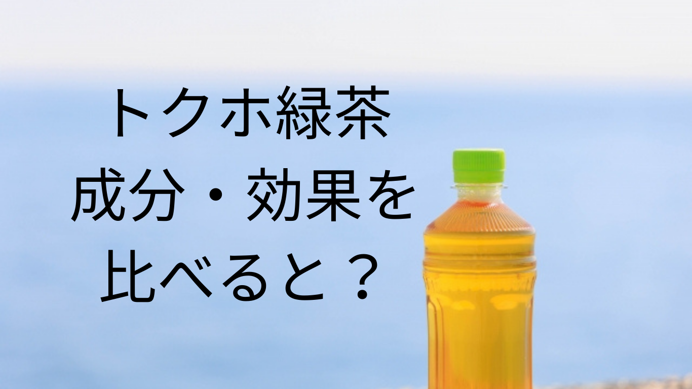 トクホ緑茶成分効果を比べると？