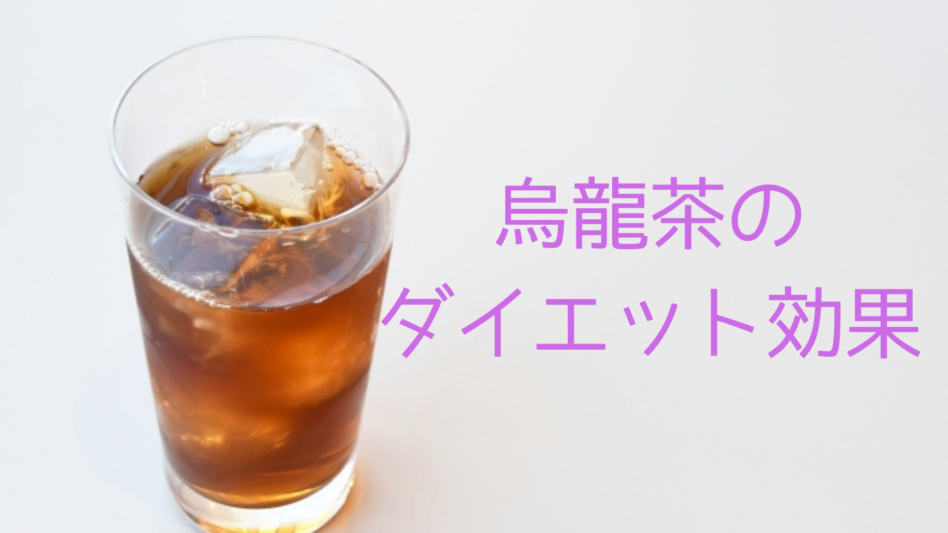 烏龍茶のダイエット効果
