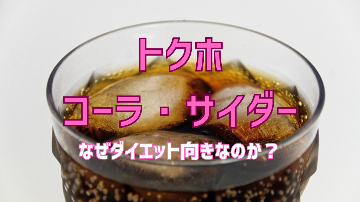 トクホコーラサイダーなぜダイエット向きなのか？