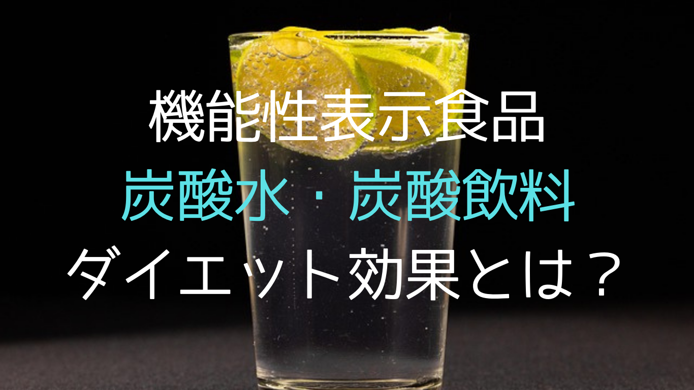 機能性表示食品炭酸水・炭酸飲料ダイエット効果とは？