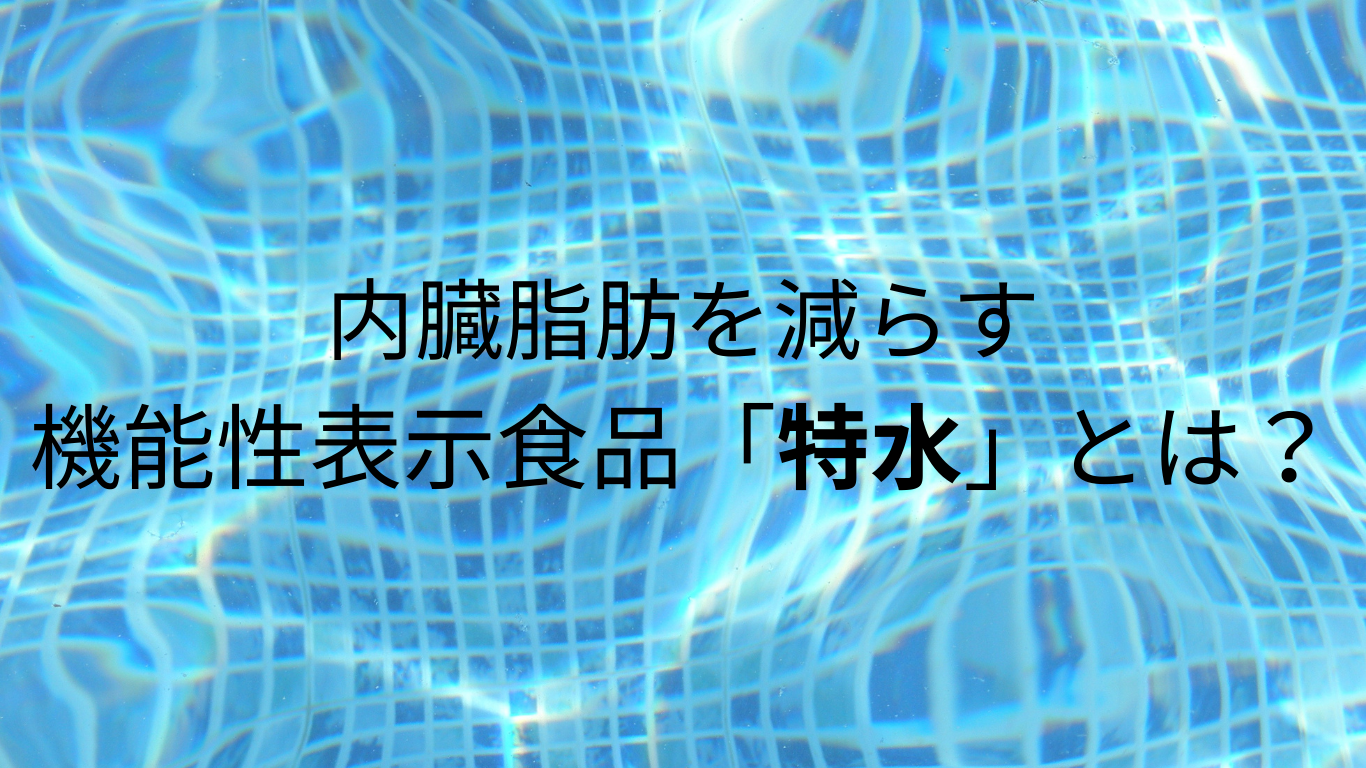 内臓脂肪を減らす機能性表示食品「特水」とは？
