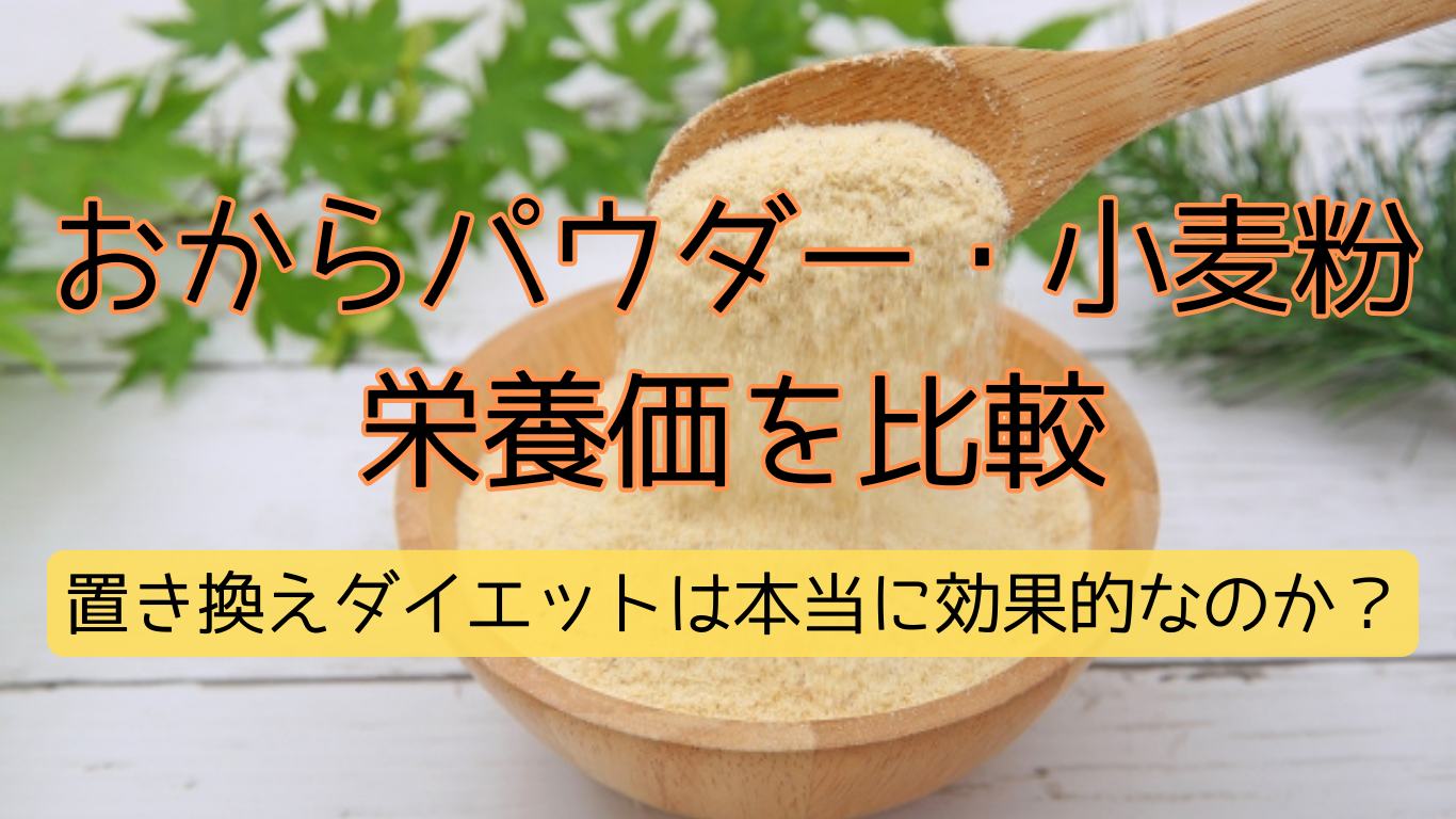 おからパウダー・小麦粉の栄養価を比較 置き換えダイエットは本当に効果的なのか？