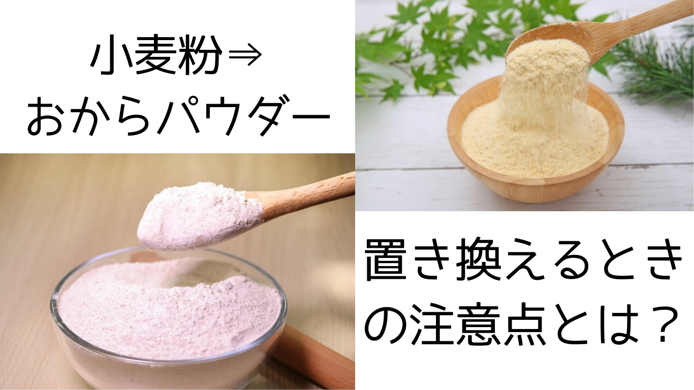 小麦粉⇒おからパウダー置き換えるときの注意点とは？