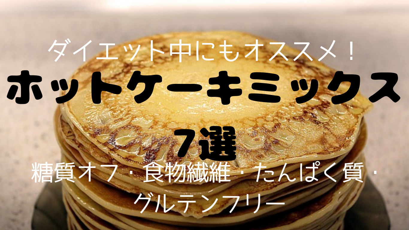 ダイエット中にもオススメ！ホットケーキミックス7選糖質オフ・食物繊維・たんぱく質強化・グルテンフリー
