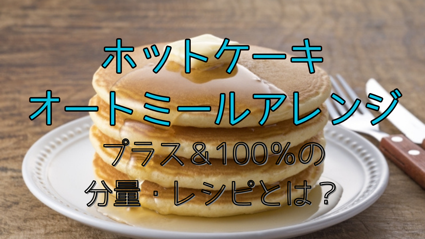 ホットケーキオートミールアレンジ