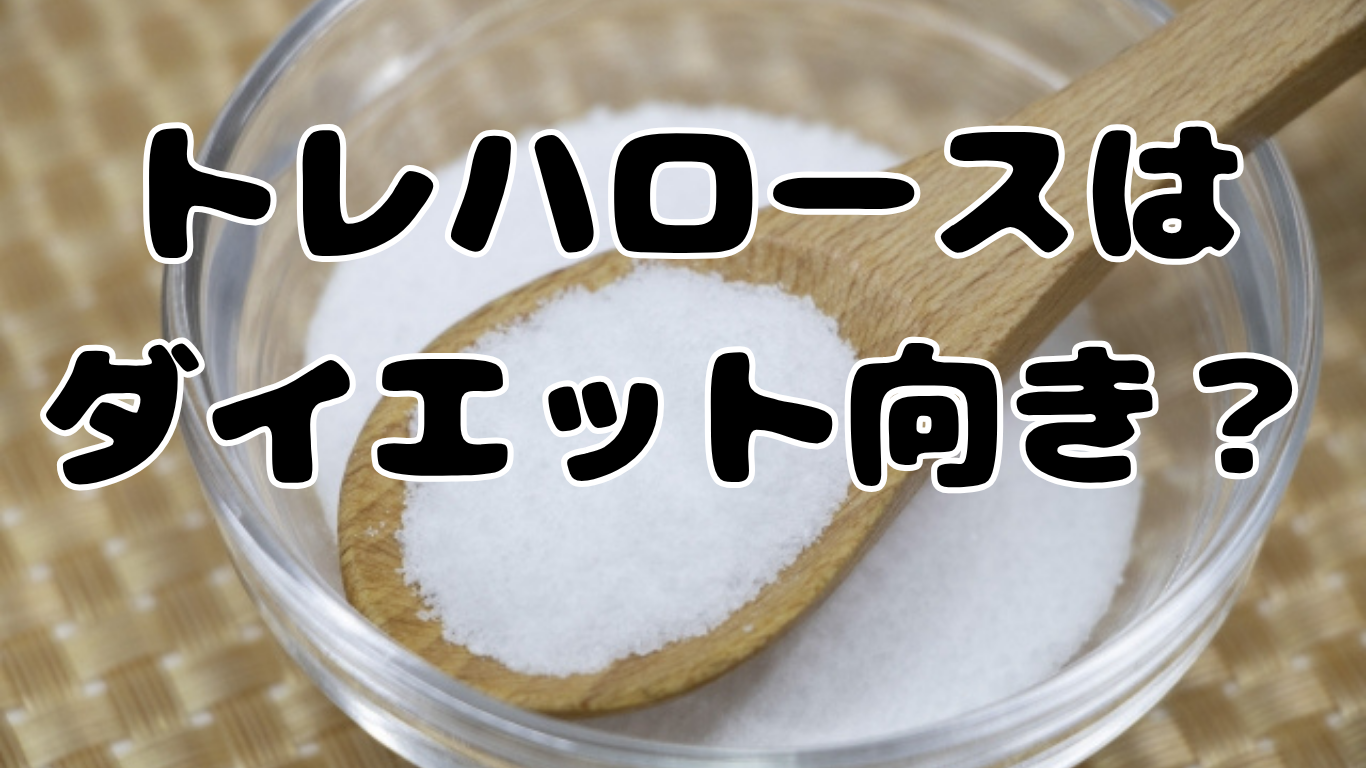 トレハロースはダイエット向き？