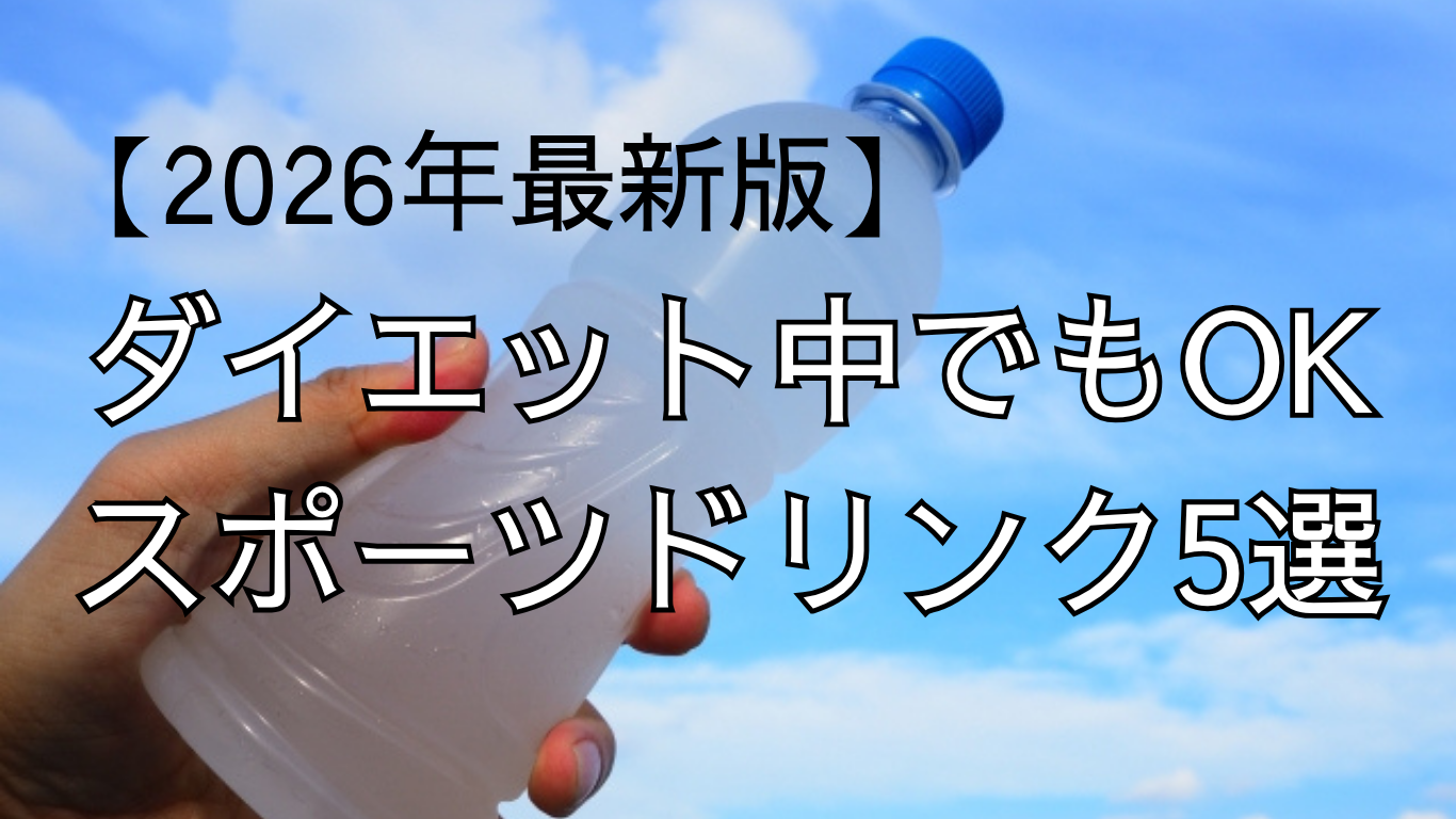 スポーツドリンク5選
