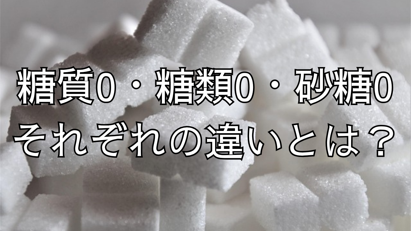 糖質0・糖類0・砂糖0の違いとは？