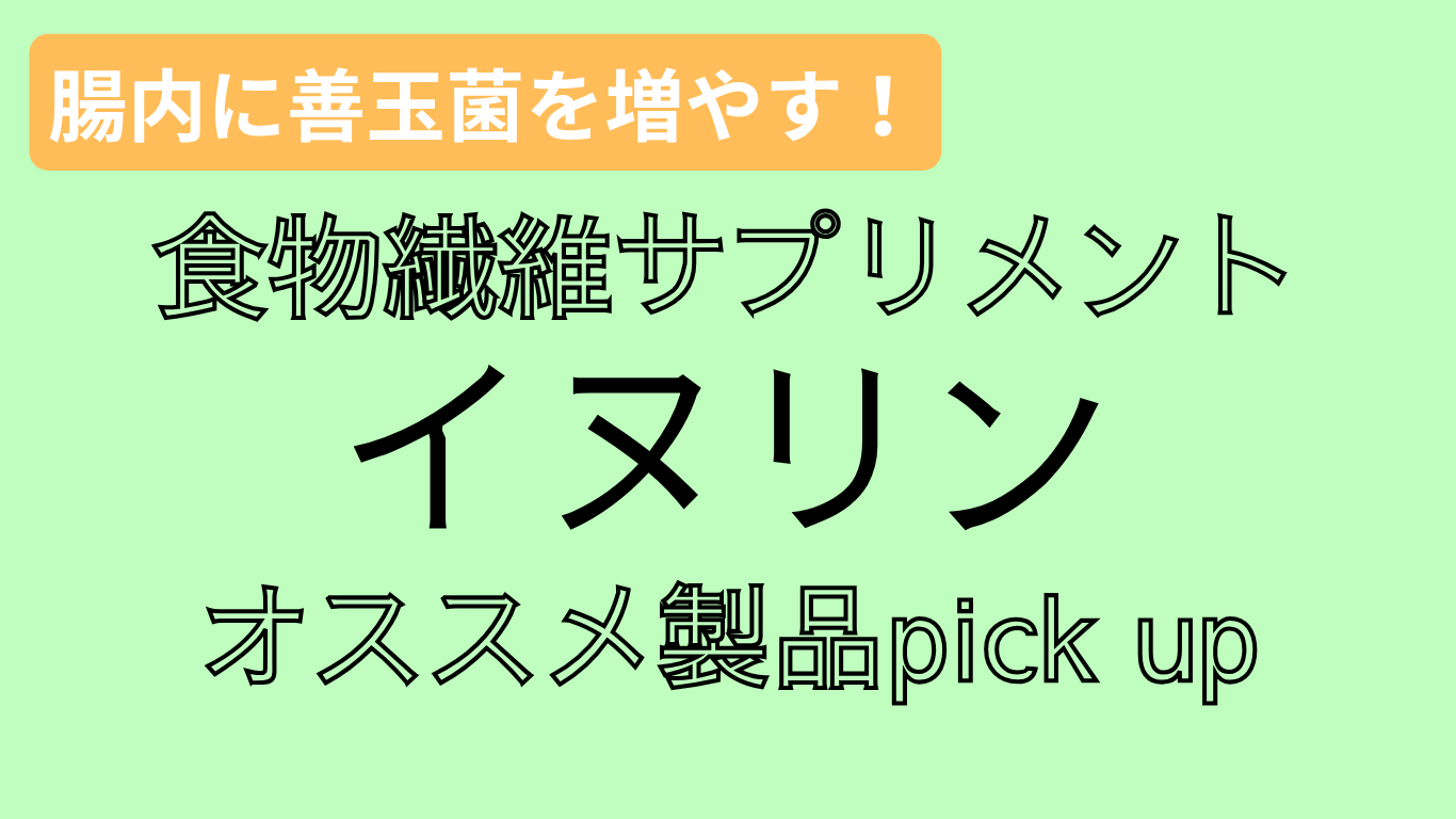 腸内に善玉菌を増やす食物繊維サプリメントイヌリンオススメ製品ピックアップ