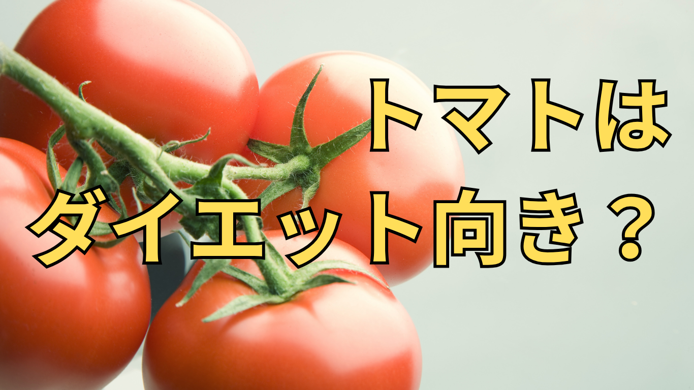 トマトはダイエット向き？