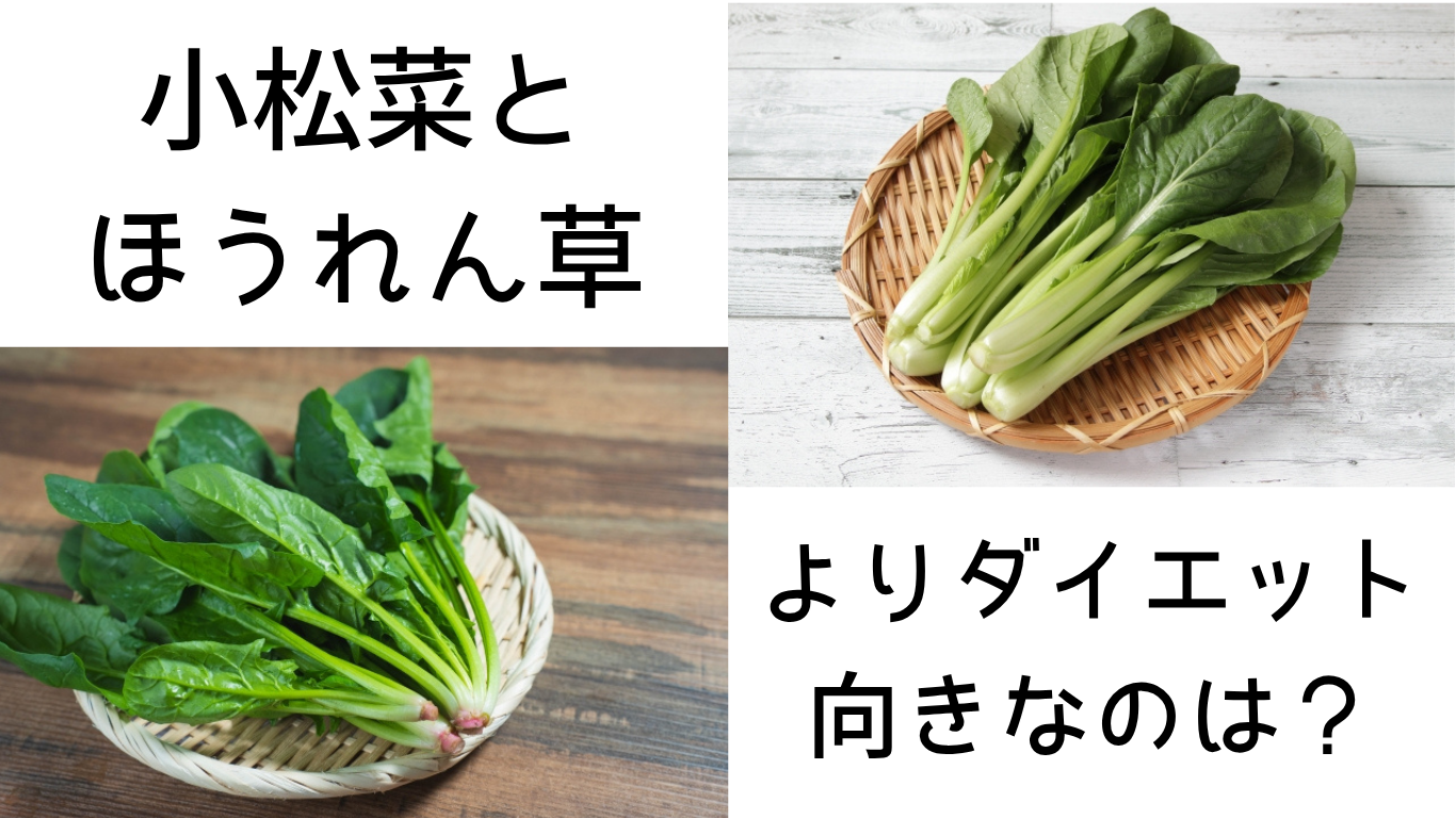 小松菜とほうれん草、よりダイエット向きなのは？