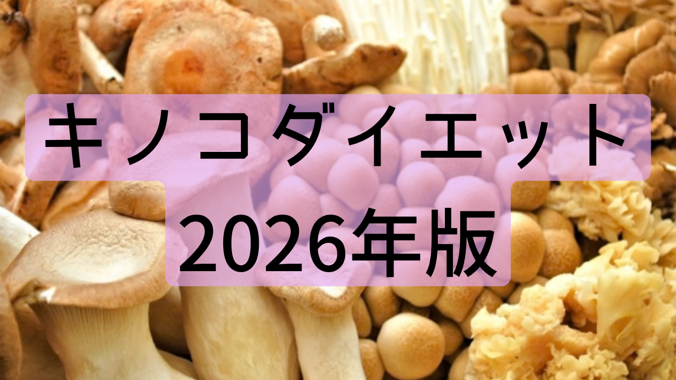 キノコダイエット2026年版